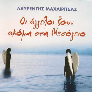 Οι άγγελοι ζουν ακόμη στη Μεσόγειο