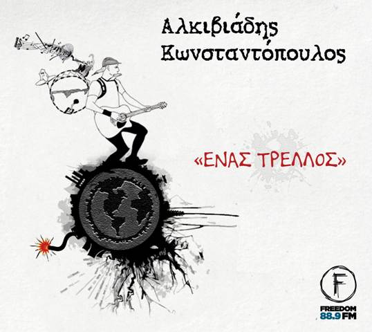 Ένας τρελλός Ένας τρελλός